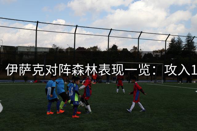 伊萨克对阵森林表现一览：攻入1球但触球机会有限