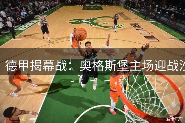 德甲揭幕战：奥格斯堡主场迎战沙尔克，主队被看高一线