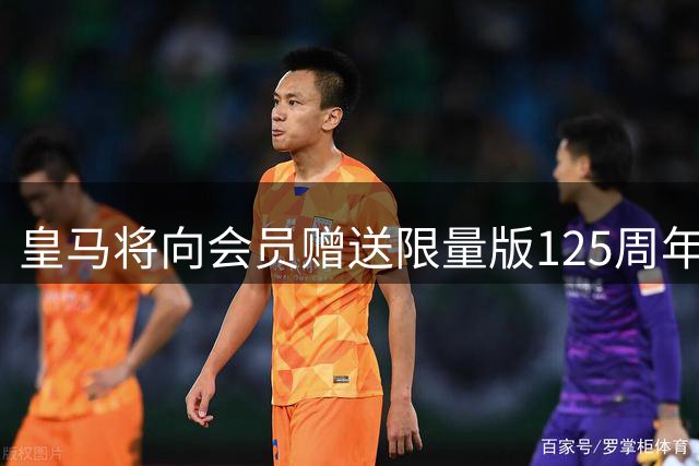 皇马将向会员赠送限量版125周年纪念球衣