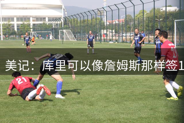 美记：库里可以像詹姆斯那样签1+1 但他此前三次续约都没球员选项